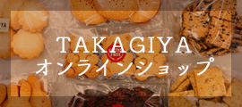 TAKAGIYA オンラインショップ 